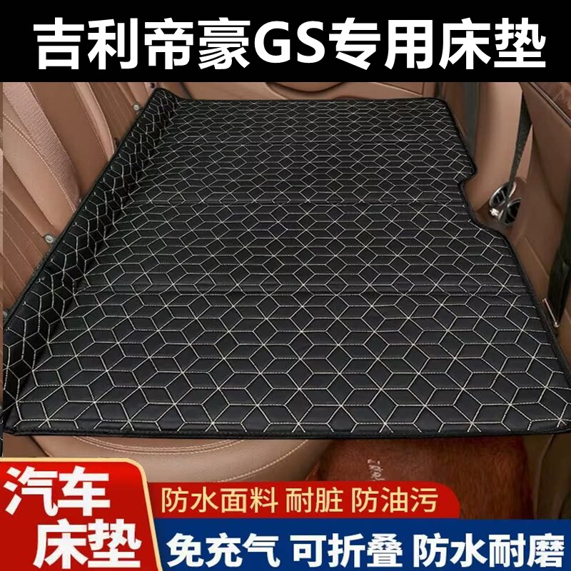 吉利帝豪GS专用床垫汽车床垫后座折叠床车载旅行床轿车SUV
