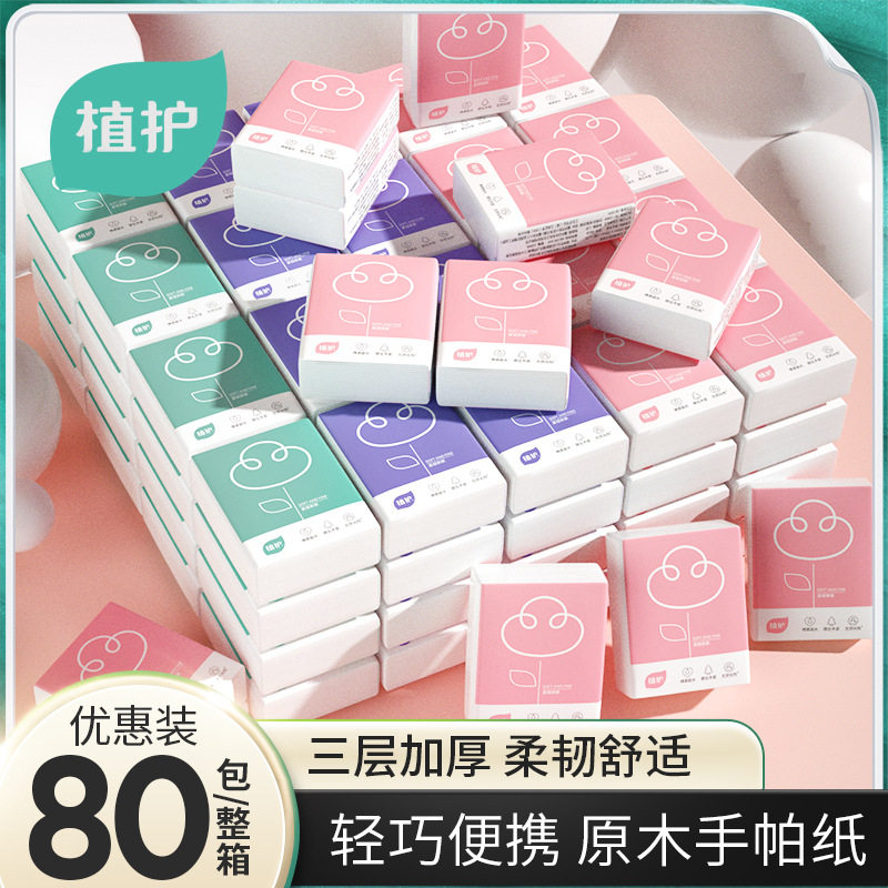 植护手帕纸8条80包装小包纸巾工厂量批随身装便携面巾纸一件代发