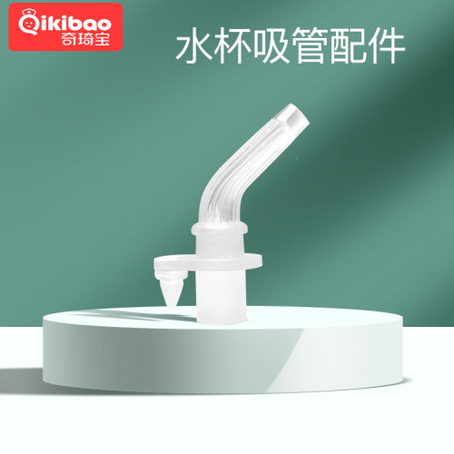 奇琦宝水杯配件（吸管头）