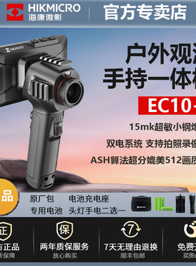 【官方正品】海康EQ15热成像EC10+红外高清E20p热成仪像夜视仪