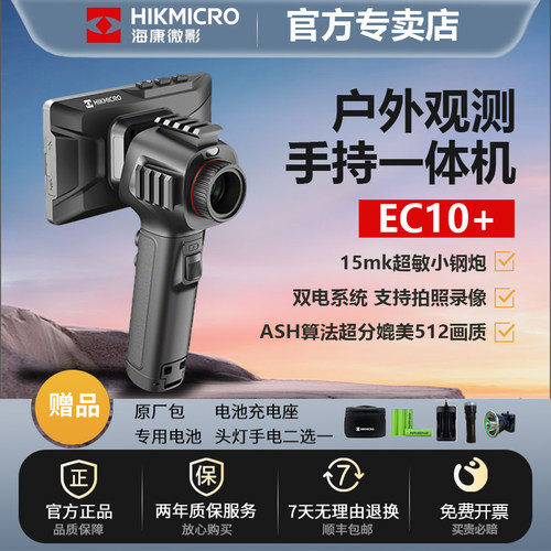 【官方正品】海康EC10+热成像GQ35L热成仪像找鸟红牛大耳朵夜视仪