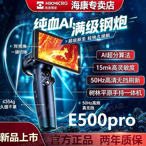 【官方正品】海康新款E500pro热成像仪高清夜视仪热搜户外热成像