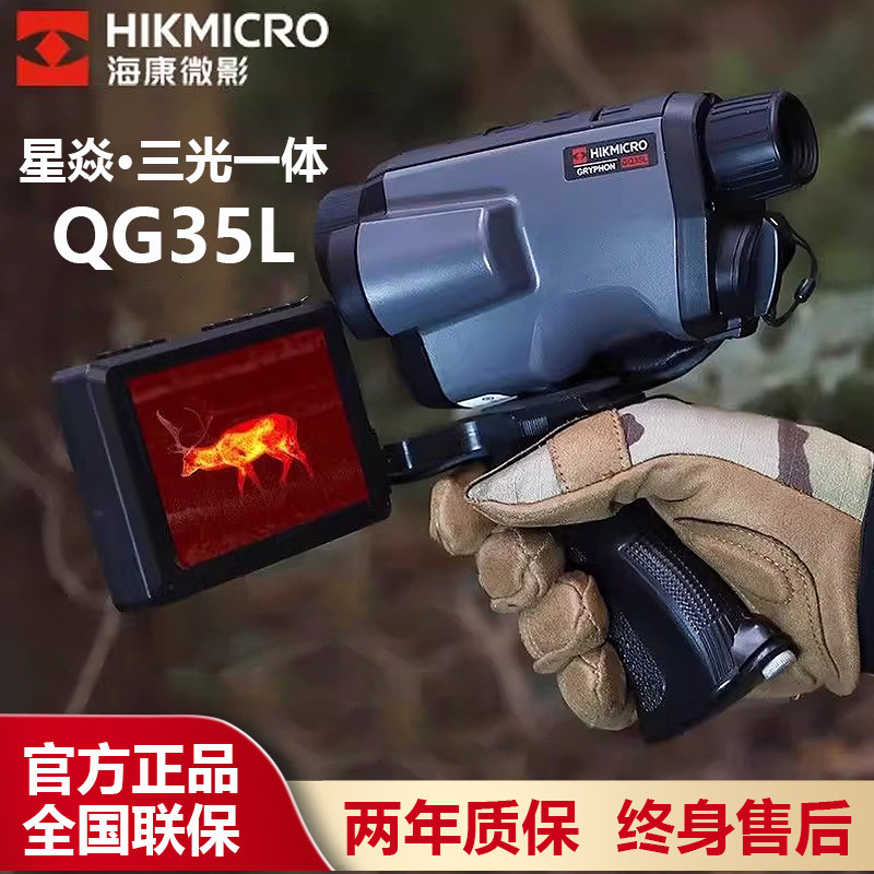 【官方正品】海康微影GQ35L三光一体红外热成像DH15夜视仪热成仪,五金/工具,热像仪,淘宝优惠券,粉丝福利购,淘宝优惠卷