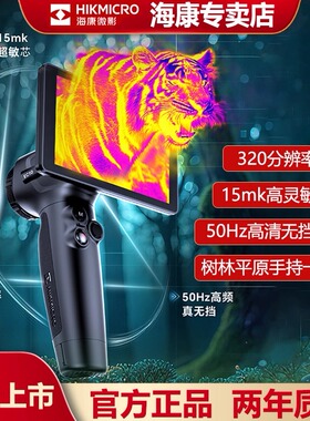 【官方正品】海康微影EC10+热成像红外高清户外找鸟红外线夜视仪