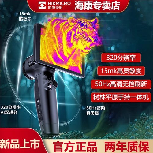 【官方正品】海康微影EC10+热成像红外高清户外找鸟红外线夜视仪