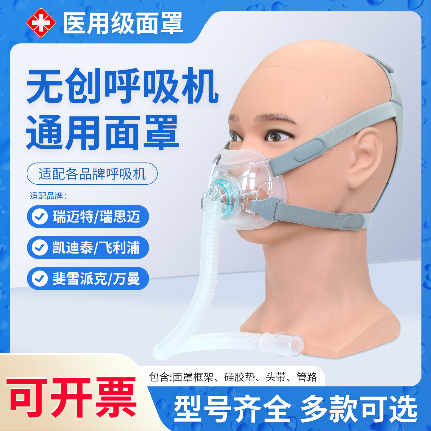 呼吸机通气面罩各品牌双水平无创呼吸机通用款口鼻罩原装带管路