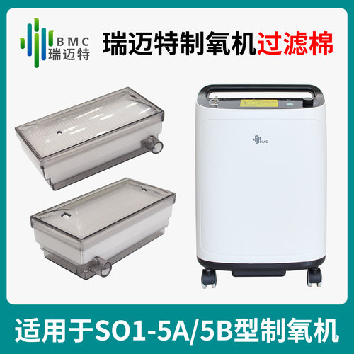 瑞迈特制氧机过滤棉SO1-5A/5B型