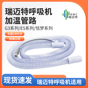 瑞迈特呼吸机加温管路秋冬加热管路路G3/E5/恬梦系列通用原装管路