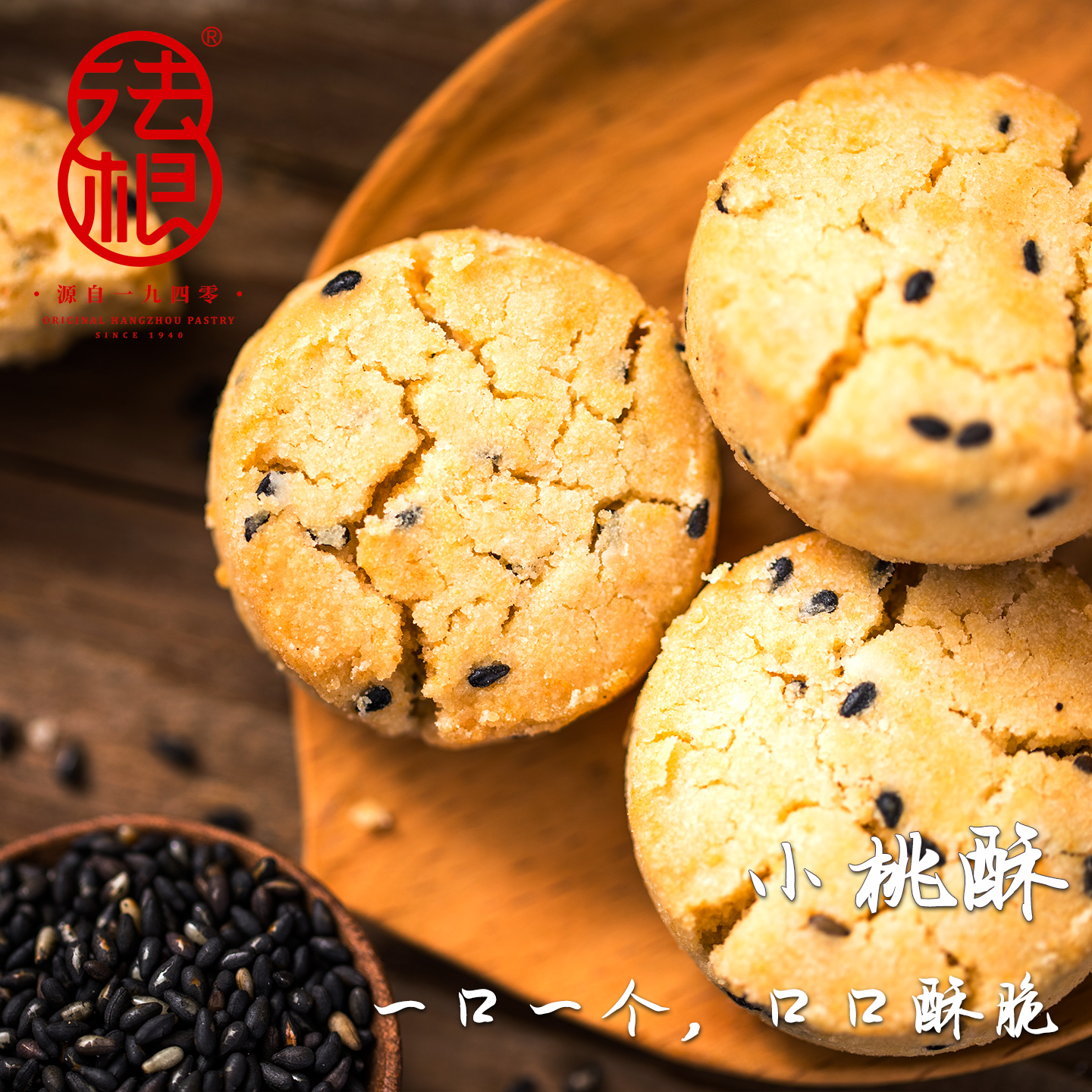 法根杭州特产一口宫廷小桃酥老字号饼干手工传统糕点点心零食小吃