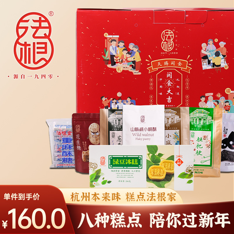 杭州特产法根食品闲食大吉过年大礼盒1980g传统糕点点心