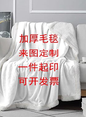 DIY来图一件定制毛毯羊羔绒