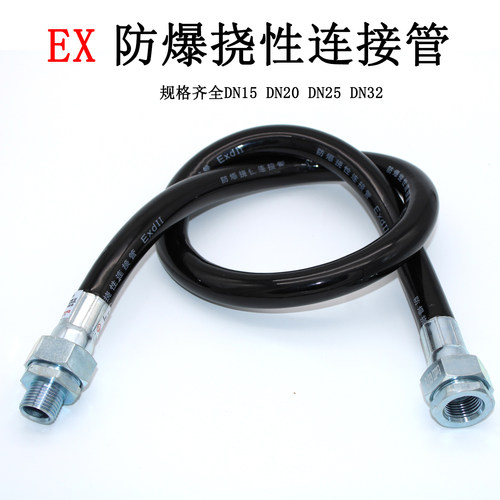 防爆挠性连接管DN15DN20DN25DN32