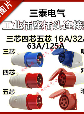 STE三泰 工业航空插头插座防尘防水 三芯四芯五芯16A/32A明装暗装