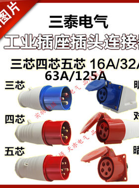 STE三泰 工业航空插头插座防尘防水 三芯四芯五芯16A/32A明装暗装