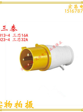 三泰STE 工业插头ST-013-4/16A黄色ST-023-4/32A航空插头插座三芯
