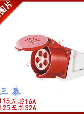 三泰STE 工业插座明装ST-115红色ST-125航空插头插座 三相五线