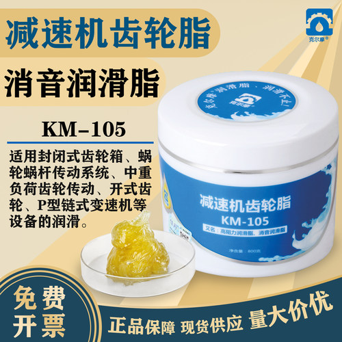 克尔摩KM-105减速机齿轮脂降噪消