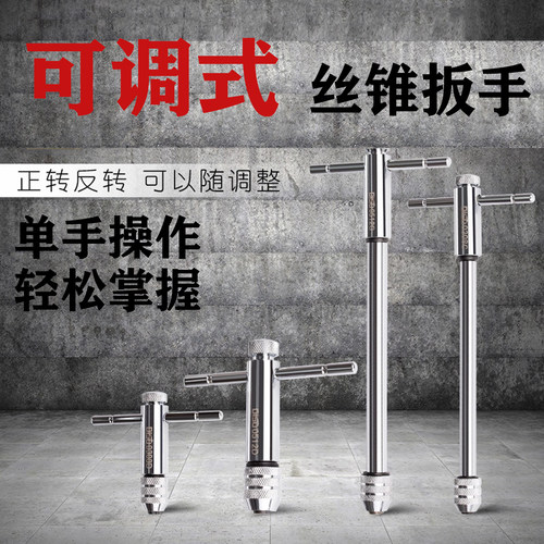 棘轮式丝锥扳手T型可调式