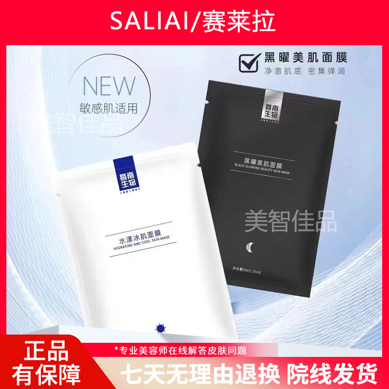 正品赛莱拉暨南生物日夜焕颜面膜礼盒60片美容院同款补水保湿