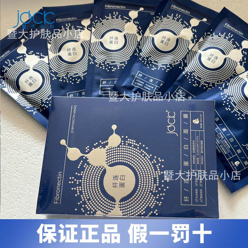 正品JDCK纤连蛋白面膜保湿提拉收紧致可溶性胶原美容院同款