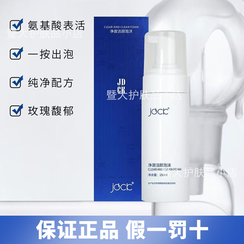 正品JDCK净澈洁颜泡沫洗面奶150ml 深层清洁修复肌肤美容院同款