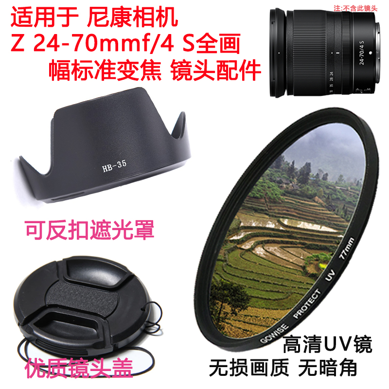 适用于尼康Z6 Z7 Z6II Z7II相机Z 24-70mmf/4 S镜头盖遮光罩+UV镜 3C数码配件 滤镜 原图主图