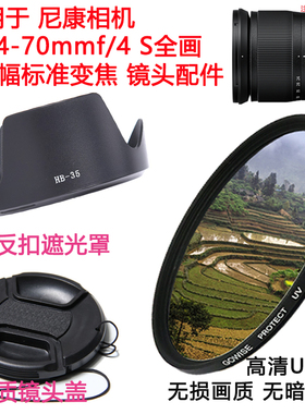 适用于尼康Z6 Z7 Z6II Z7II相机Z 24-70mmf/4 S镜头盖遮光罩+UV镜