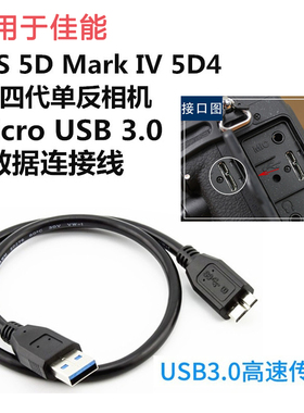 适用于佳能5D Mark IV单反相机数据线 5d4专用USB传输联机拍摄线