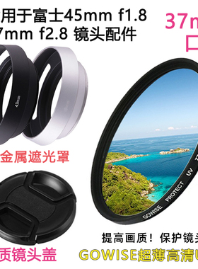 适用于奥林巴斯45mm f1.8 17mm f2.8镜头遮光罩+UV镜+镜头盖37mm