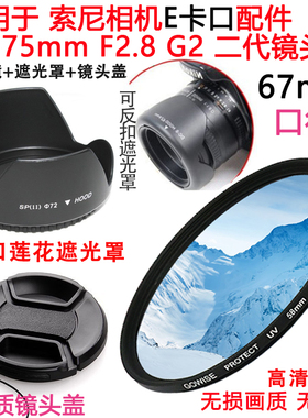 腾龙28-75mmF2.8 G2 二代镜头适用于索尼E卡口遮光罩+UV镜+镜头盖