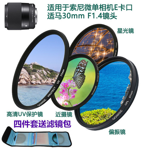 适用于适马30mmF1.4镜头滤镜