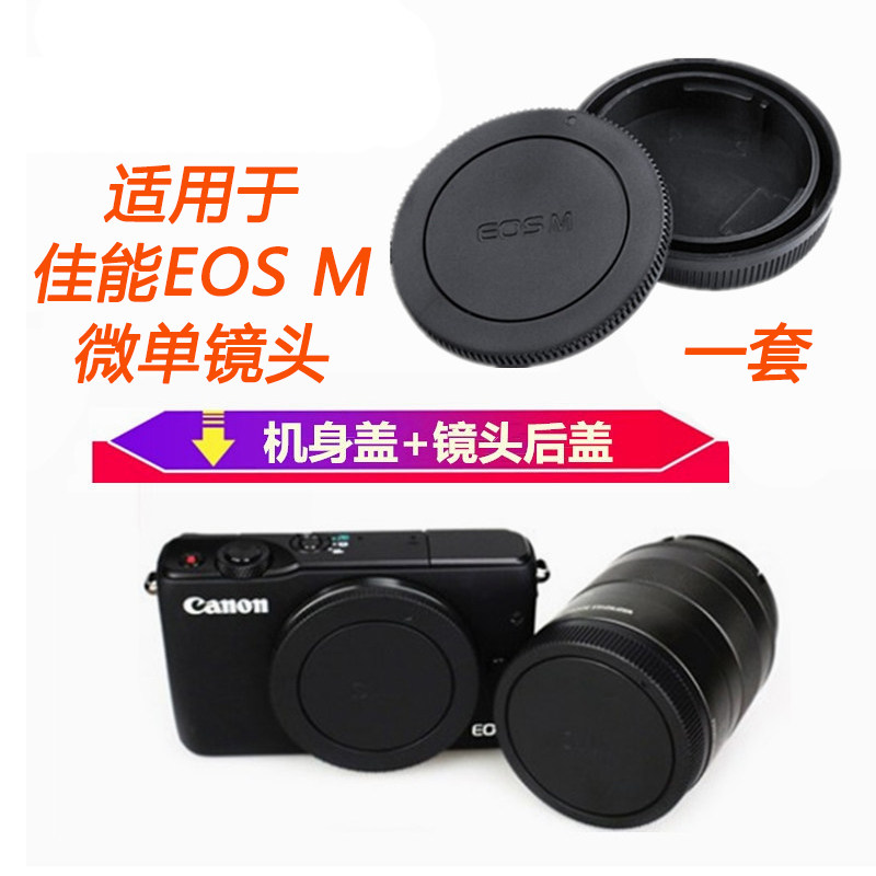 适用于佳能M3 M5 M6 M10 M100 M50 M200微单相机镜头后盖机身前盖