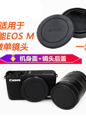适用于佳能相机镜头后盖机身前盖