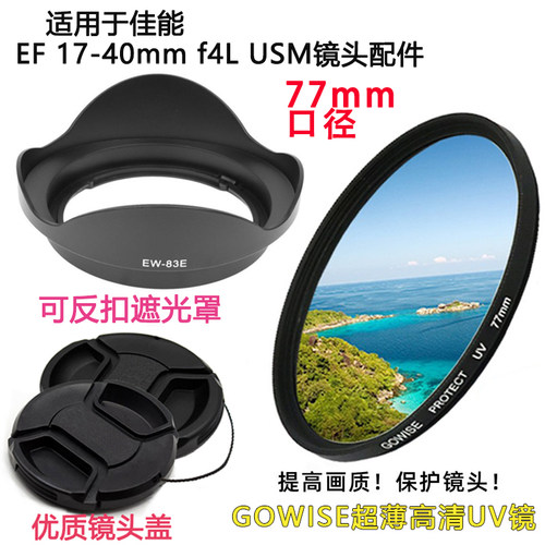 适用于佳能EF17-40mm配件UV77mm