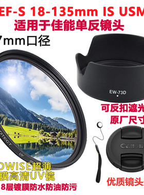 GOWISE适用于佳能相机镜头18-135mmUSM配件遮光罩67MM镜头盖+UV镜