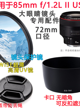 适用于佳能85 f1.2镜头遮光罩大眼睛EF85mm f/1.2L II镜头盖+UV镜