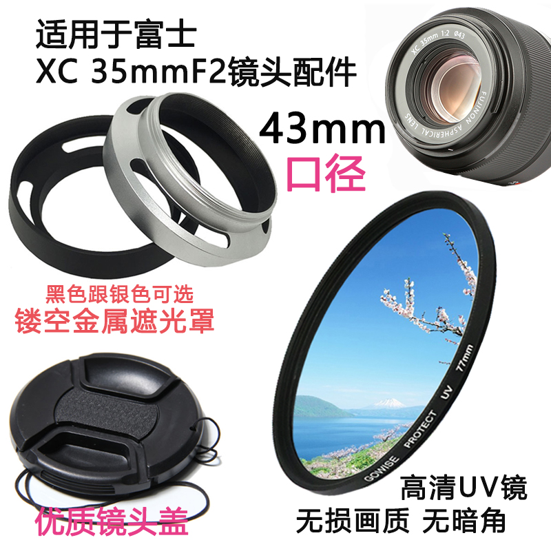适用于富士XC 35mmF2微单镜头XF xc35f2配件遮光罩镜头盖UV镜43mm 3C数码配件 滤镜 原图主图