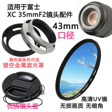 适用于富士XC 35mmF2微单镜头XF xc35f2配件遮光罩镜头盖UV镜43mm