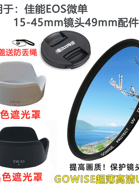 佳能EOS M6 M50 M100 M200适用于微单相机15-45镜头盖+遮光罩UV镜