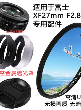 适用于富士适用于39mm镜头盖XF27mm F2.8镜头UV镜遮光罩X-E4 M1