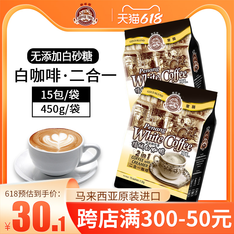 咖啡树马来西亚进口槟城白咖啡无白砂糖二合一速溶咖啡粉450g*2袋 咖啡/麦片/冲饮 速溶咖啡 原图主图