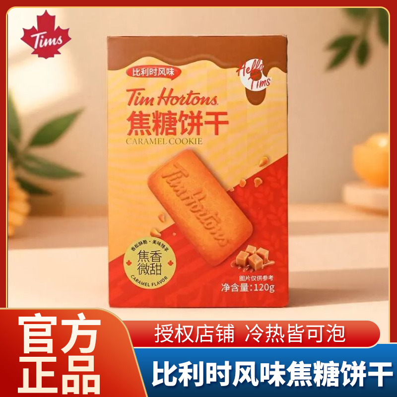 Tim Hortons焦糖饼干120g营养早餐比利时风味办公室休闲零食小包