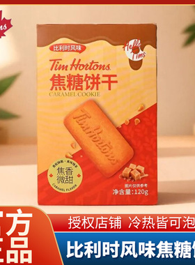 Tim Hortons焦糖饼干120g营养早餐比利时风味办公室休闲零食小包