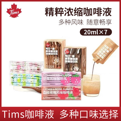 Tims咖啡液每日一咖精