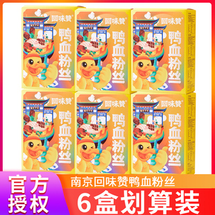 【6盒装】回味赞南京鸭血粉丝汤水煮方便速食米线学生长途夜宵