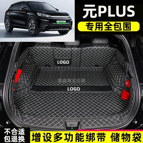 24款新比亚迪元PLUS UP荣耀冠军版专用全包围后备箱垫电动尾箱垫