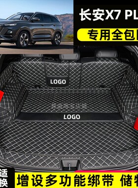 24款全新长安X7 PLUS专用全包围后备箱垫欧尚x7 plus汽车尾箱垫