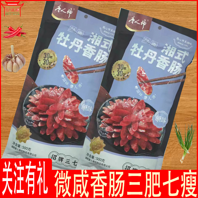 湖南特产唐人神湘式牡丹香肠