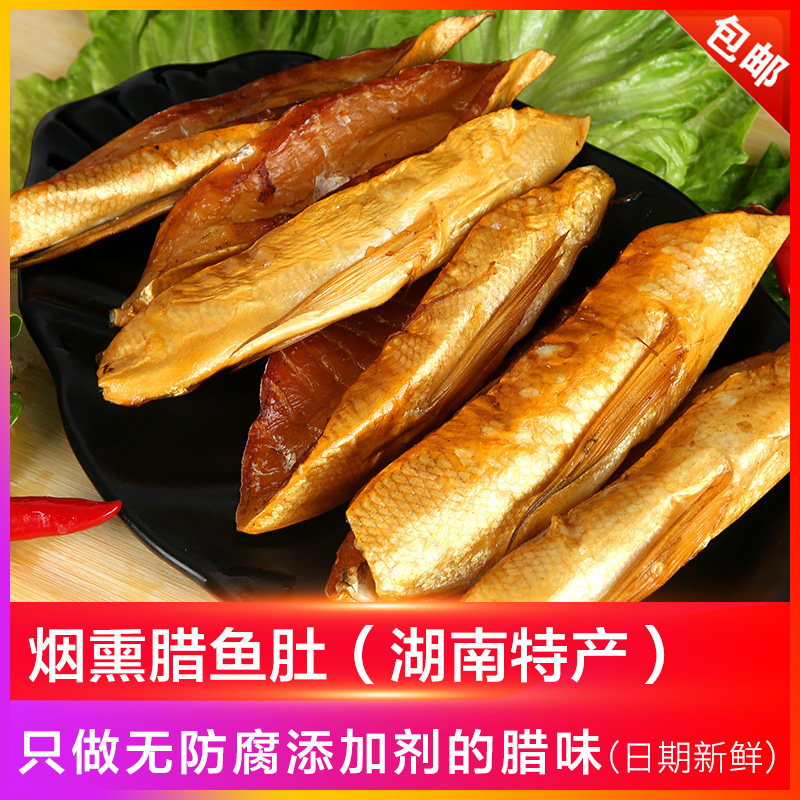 腊鱼肚湖南特产烟薰鱼腩腊鱼腩鱼肚条腊鱼肚皮腊肉香肠腊鱼块