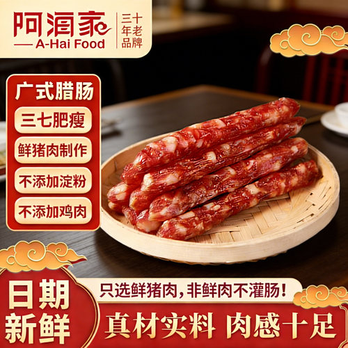 阿海家腊肠广式正宗风干香肠